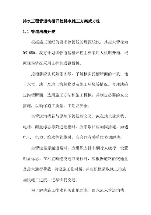 排水工程管道沟槽开挖排水施工方案或方法