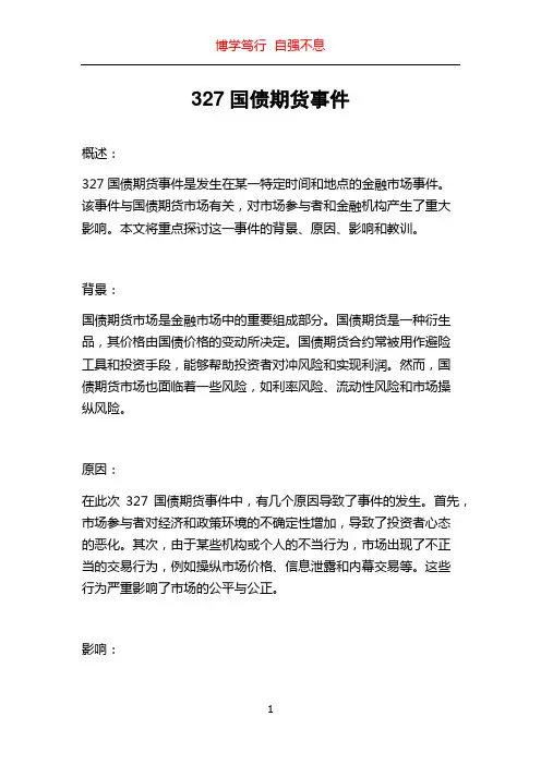 327国债期货事件