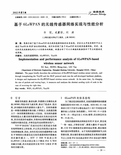 基于6LoWPAN的无线传感器网络实现与性能分析
