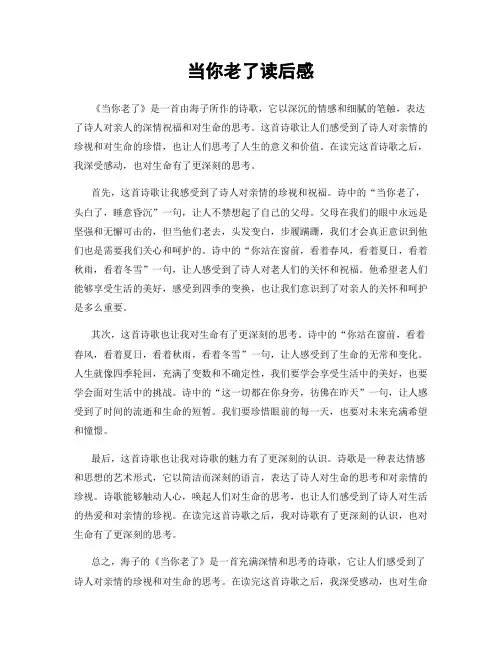 当你老了读后感