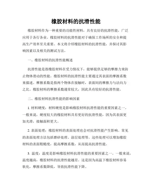 橡胶材料的抗滑性能
