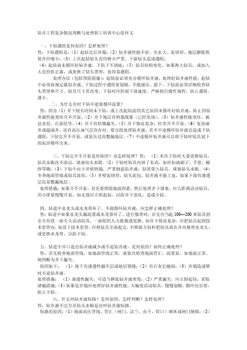 钻井工程复杂情况判断与处理[整理版]