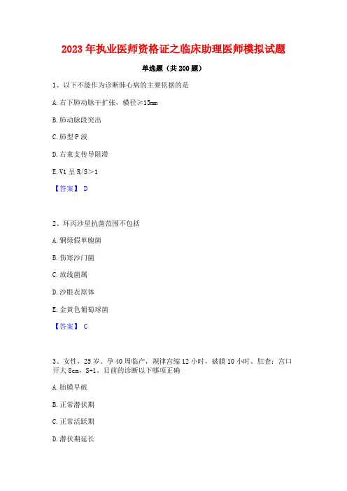 2023年执业医师资格证之临床助理医师模拟试题