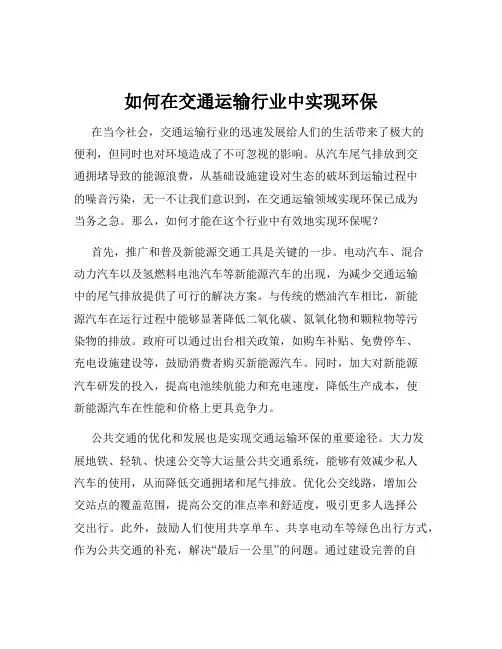 如何在交通运输行业中实现环保