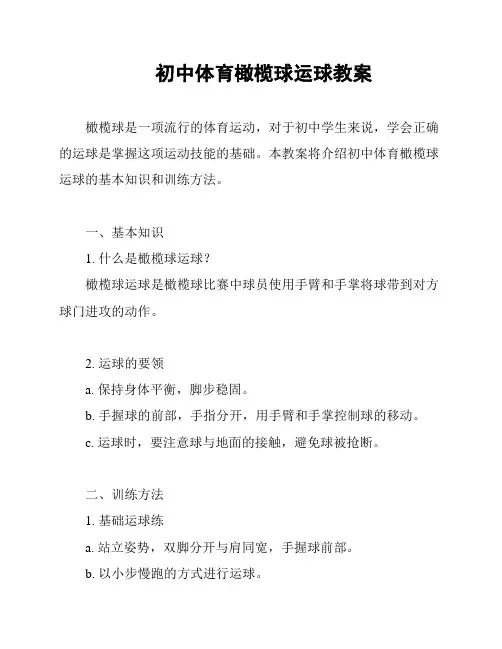 初中体育橄榄球运球教案