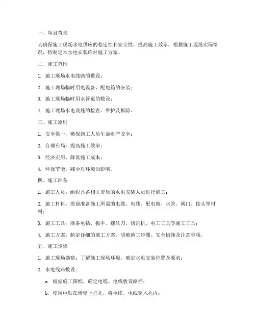 水电安装临时施工方案