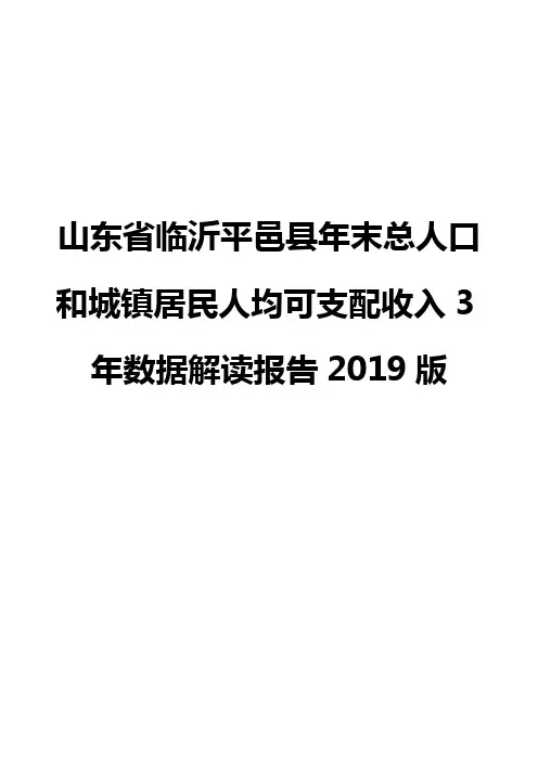 山东省临沂平邑县年末总人口和城镇居民人均可支配收入3年数据解读报告2019版