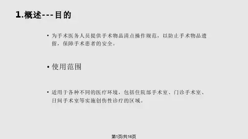 手术室护理实践指南—手术物品清点PPT课件