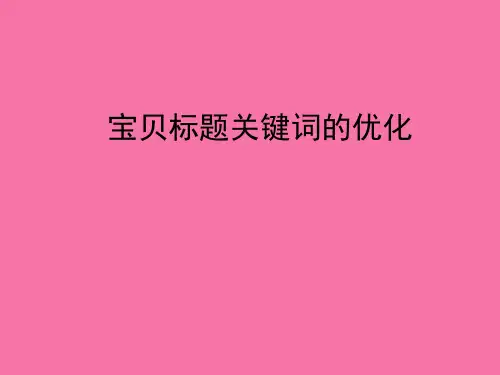 淘宝天猫宝贝标题关键词的优化ppt课件