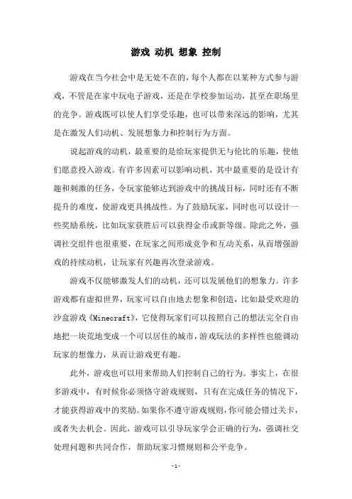 游戏 动机 想象 控制