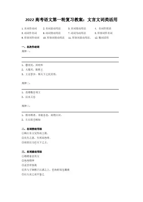 2022高考语文第一轮复习教案：文言文词类活用
