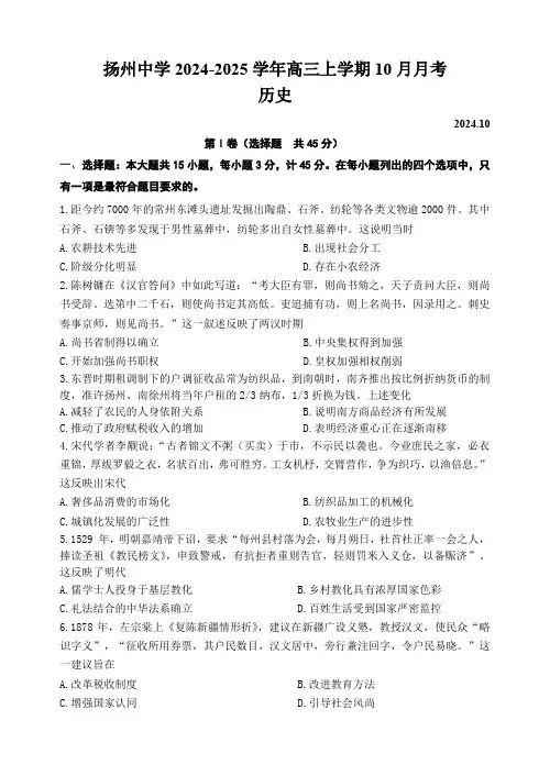 扬州中学2024-2025学年高三上学期10月月考 历史试题含答案