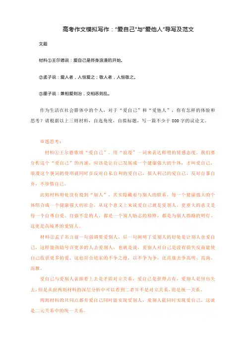 高考作文模拟写作：“爱自己”与“爱他人”导写及范文
