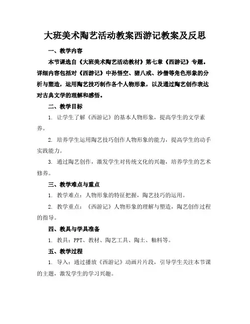 大班美术陶艺活动教案西游记教案及反思