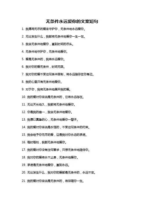 无条件永远爱你的文案短句