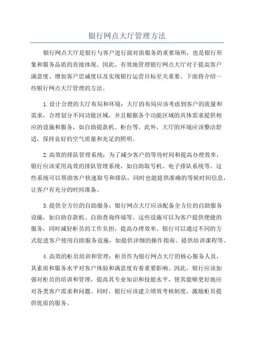 银行网点大厅管理方法