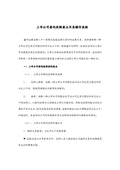上市公司要约收购要点与操作流程