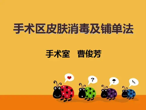 手术部消毒、铺单法
