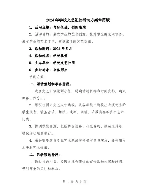 2024年学校文艺汇演活动方案常用版