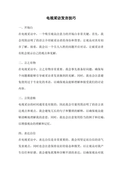 电视采访发言技巧
