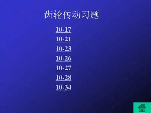齿轮机构习题解