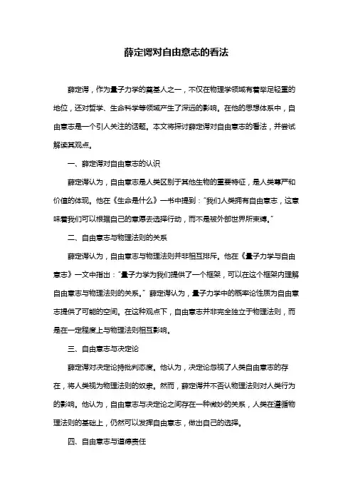 薛定谔对自由意志的看法