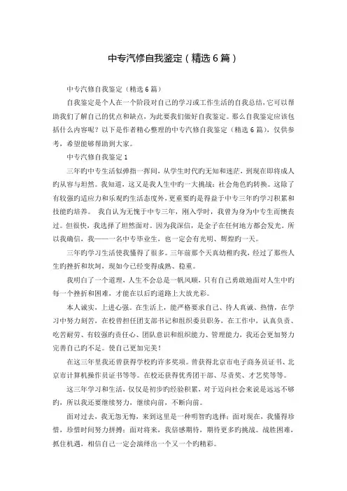 中专汽修自我鉴定(精选6篇)