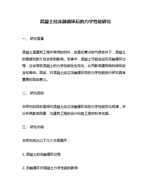 混凝土经冻融循环后的力学性能研究