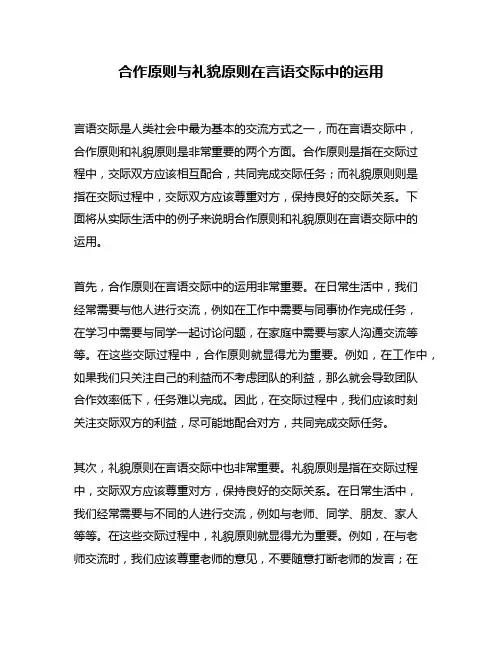合作原则与礼貌原则在言语交际中的运用