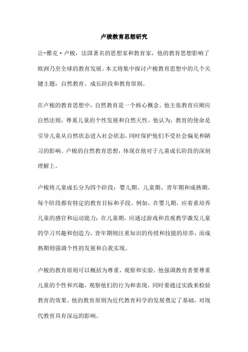 卢梭教育思想研究
