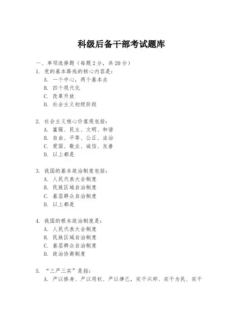 科级后备干部考试题库