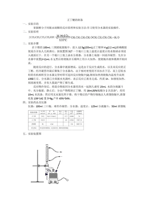 有机化学实验正丁醚的制备