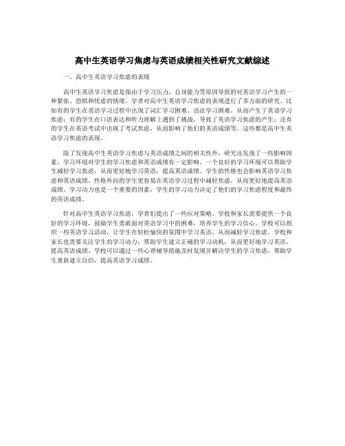 高中生英语学习焦虑与英语成绩相关性研究文献综述