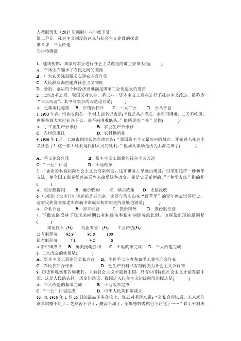 新课标人教版八年级历史下册第五课 三大改造练习题及答案