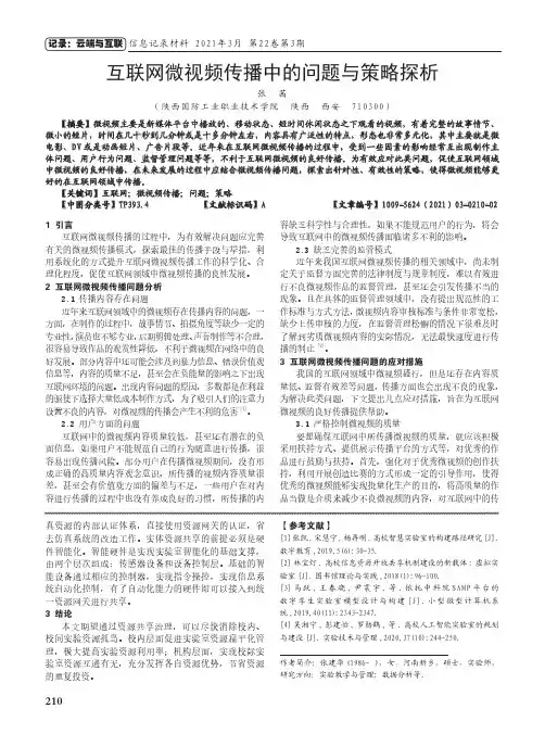 互联网微视频传播中的问题与策略探析