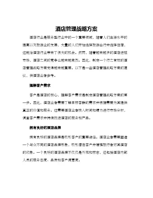 酒店管理战略方案