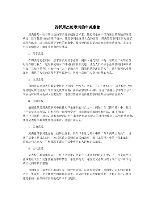 浅析周杰伦歌词的审美意象