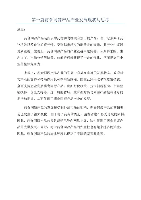 第一篇药食同源产品产业发展现状与思考