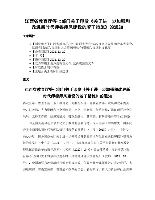 江西省教育厅等七部门关于印发《关于进一步加强和改进新时代师德师风建设的若干措施》的通知