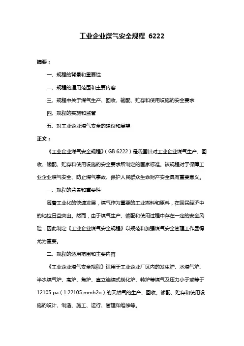 工业企业煤气安全规程 6222