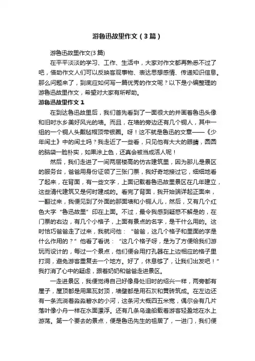 游鲁迅故里作文（3篇）
