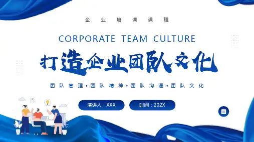 打造企业团队文化PPT团队文化建设团队管理PPT课件(带内容)(2024版)