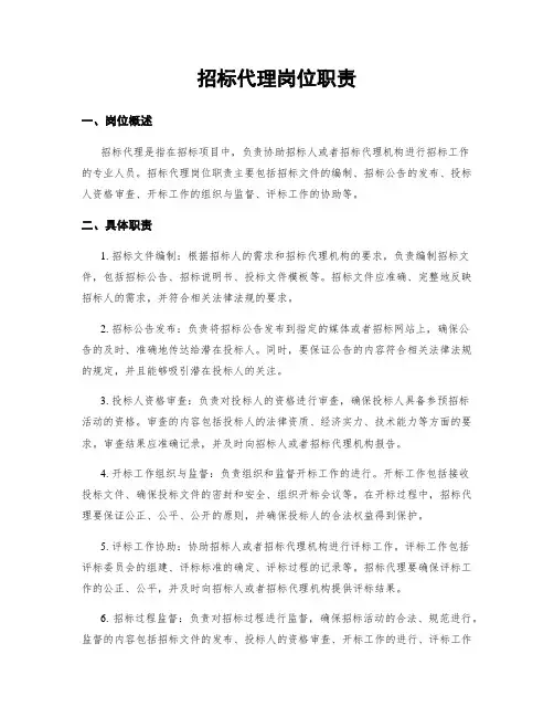 招标代理岗位职责