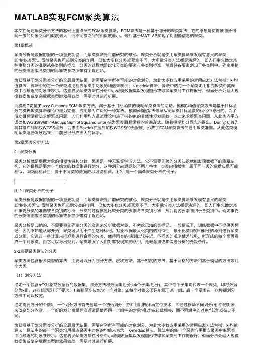 MATLAB实现FCM聚类算法
