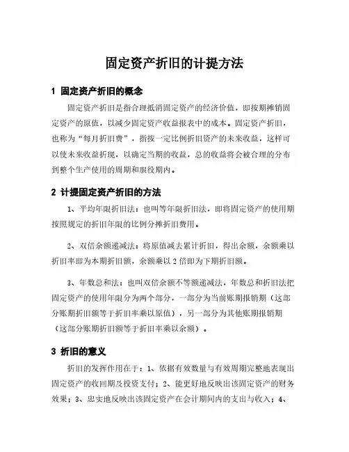 固定资产折旧的计提方法