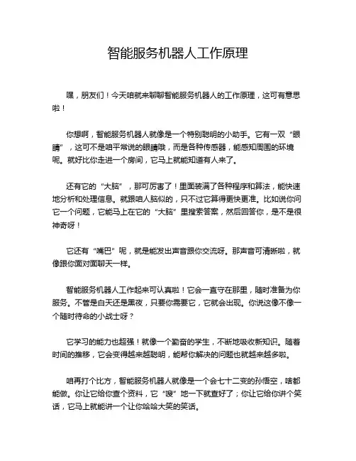 智能服务机器人工作原理
