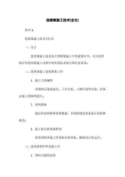 连续梁施工技术(全文)