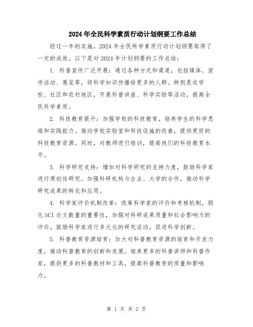 2024年全民科学素质行动计划纲要工作总结