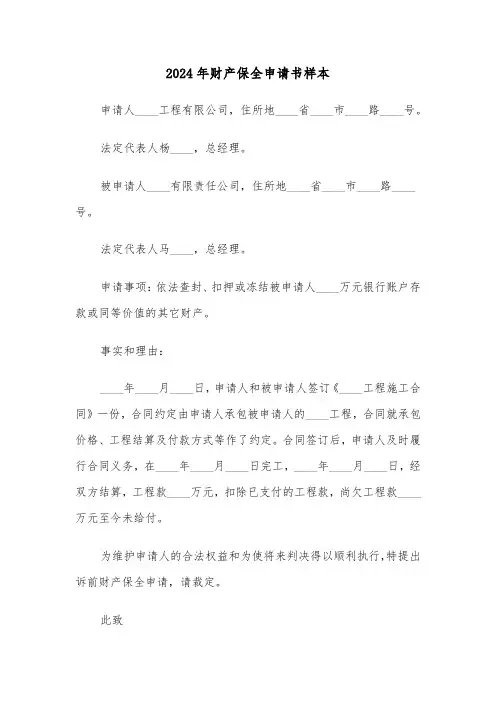 2024年财产保全申请书样本(三篇)