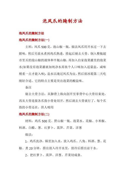泡凤爪的腌制方法